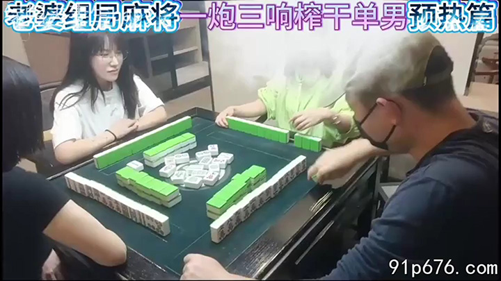 老婆麻将组局一炮三响榨干单男