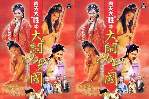 齐天大性之大闹女儿国